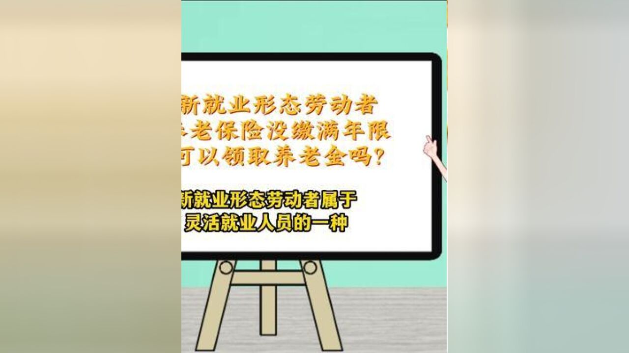 政策红包系列科普之新就业形态劳动者养老保险没缴满年限可以领取养老金吗?