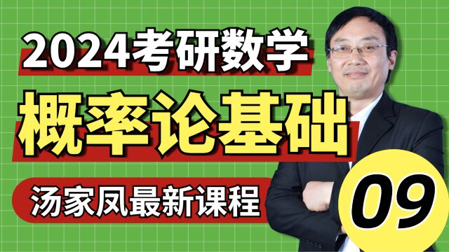 00924考研数学基础概率之第二章一维随机变量及其分布①