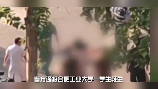 合肥工业大学学生身亡,排除刑事案件