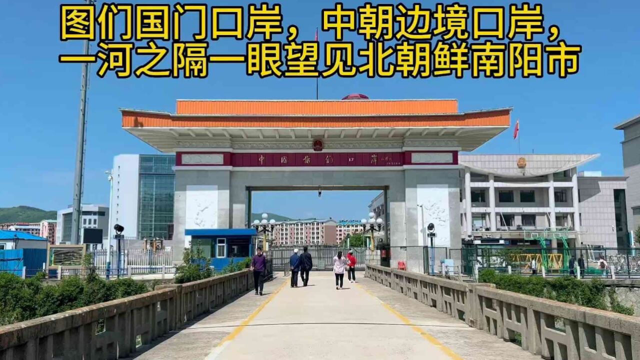 图们中朝边境口岸,一河之隔,清晰望见对岸北朝鲜南阳市