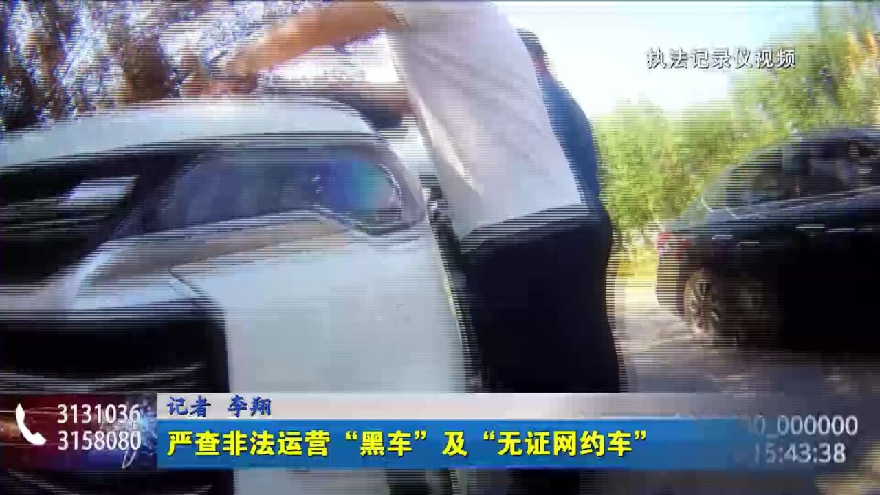 严查非法运营“黑车”及“无证网约车”