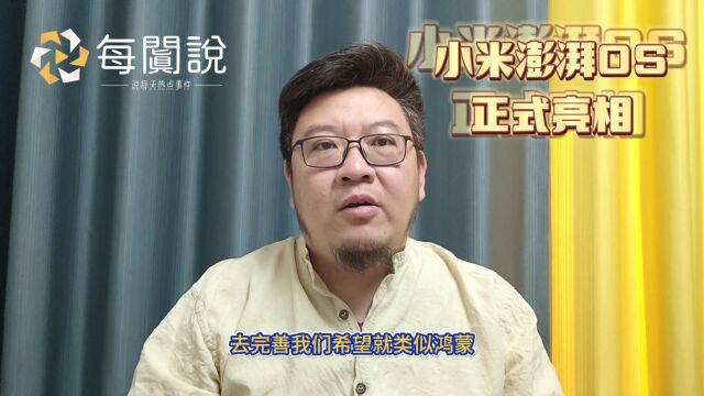 小米澎湃OS正式亮相了功能还是真的挺强大,国产操作系统雄起