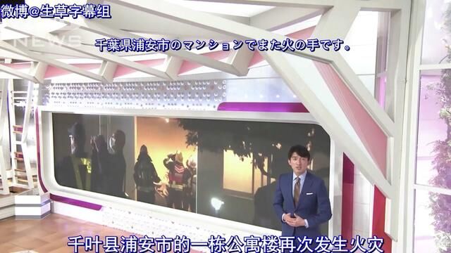 【中日双语】日本千叶浦安市连续发生4起故意纵火事件,犯人至今依然逍遥法外,当地居民惴惴不安.实在不行,要不安排柯南来旅游一趟?