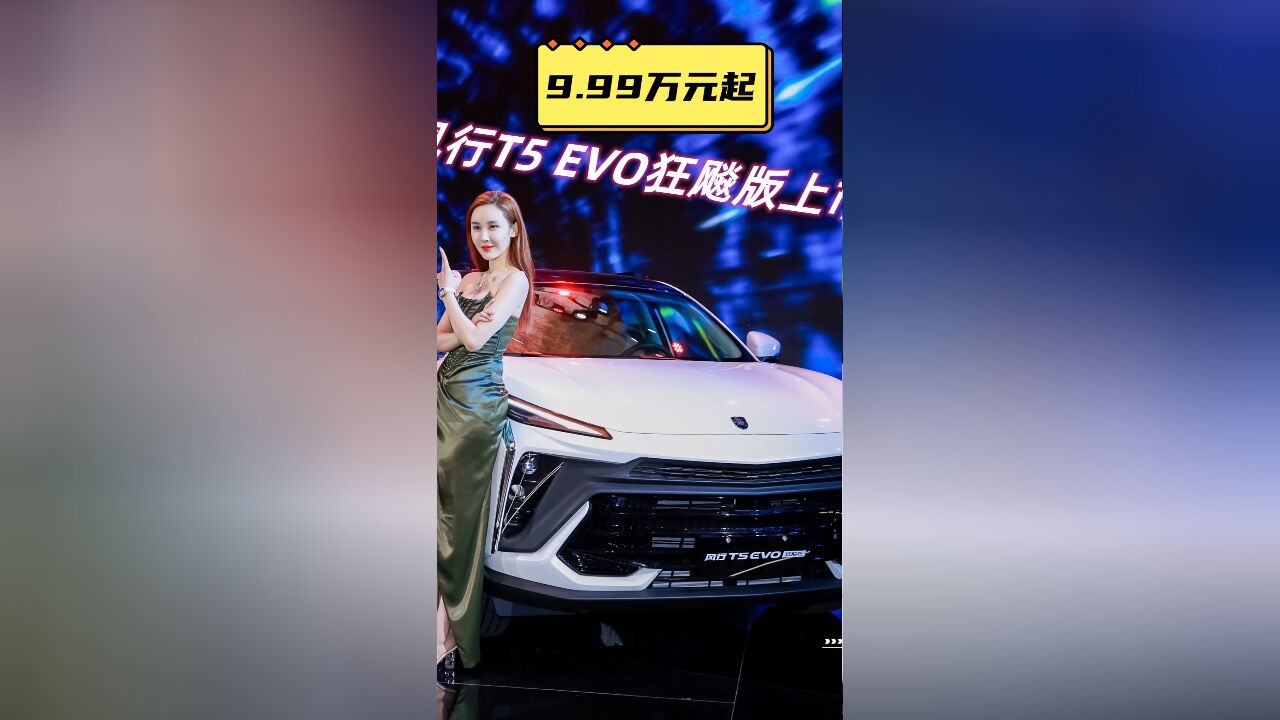 东风风行T5 EVO狂飙版上市,售价9.99万元起