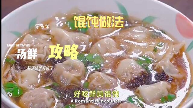 鲜美小馄饨做法