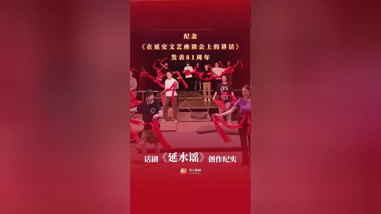 纪念《在延安文艺座谈会上的讲话》发表81周年 话剧《延水谣》创作纪实