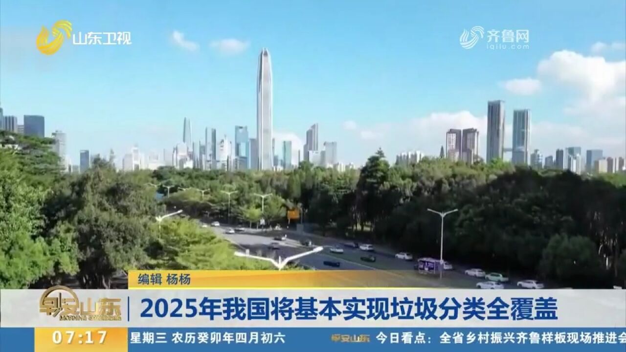 住房和城乡建设部:2025年我国将基本实现垃圾分类全覆盖