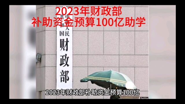 2023年财政部补助资金预算100亿助学