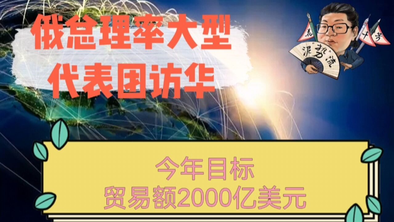 花千芳:俄总理率大型代表团访华,今年目标贸易额2000亿美元