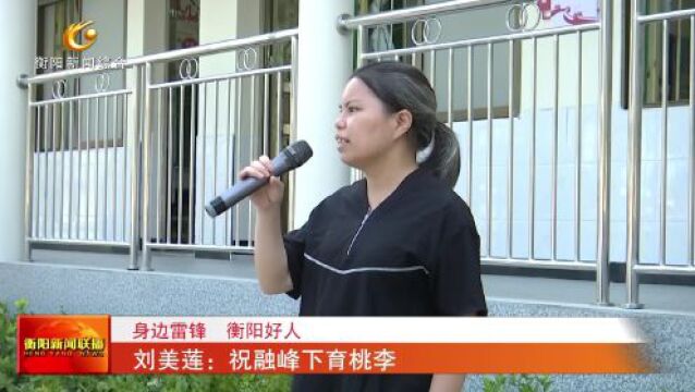 身边雷锋 衡阳好人 刘美莲:祝融峰下育桃李