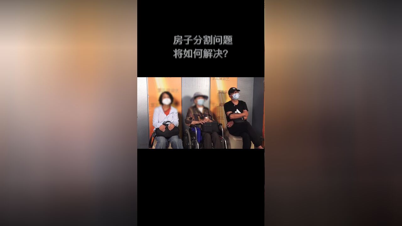 房子分割问题,将如何解决?