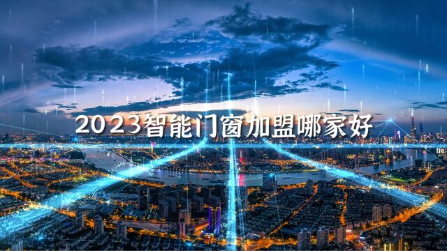 2023智能门窗加盟哪家好?门窗一线品牌阿尔维智能门窗