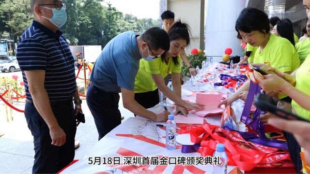 深圳首届“金口碑”颁奖典礼暨诚信者公益基金启动仪式在深举办