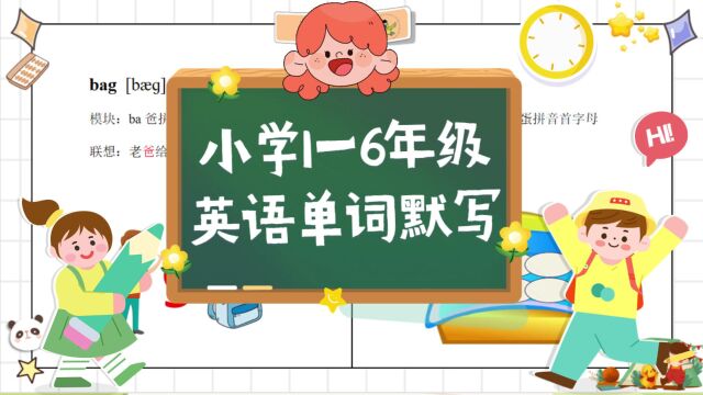 四年级孩子英语背单词慢?记单词app趣味谐音,一分钟记10个单词