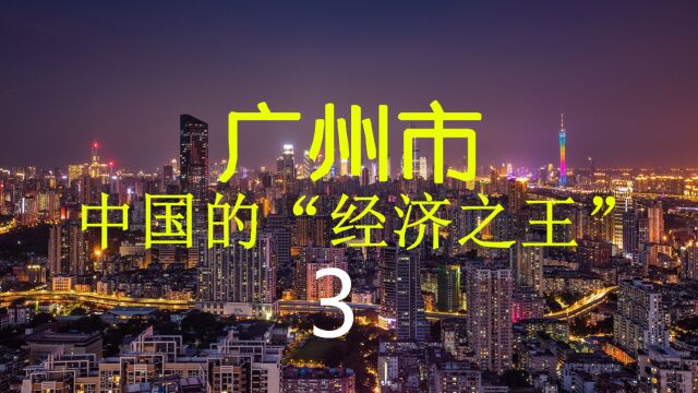 第3集|广州市真的是中国的“经济之王”吗?