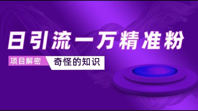 日引流一万粉项目揭秘