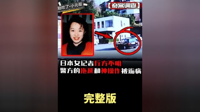 日本女记者行方不明,警方的拖延和神操作被诟病2