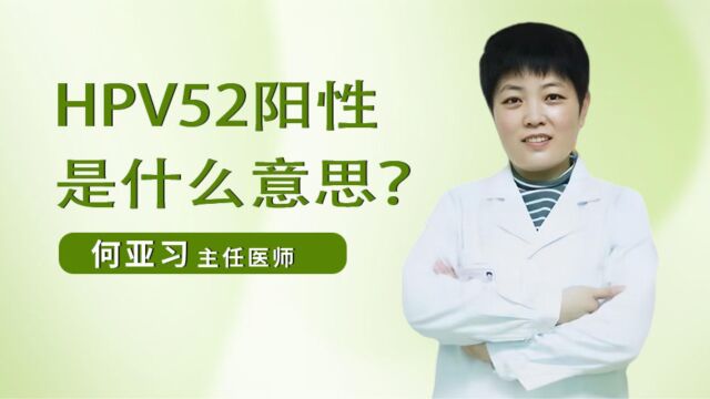 何亚习权威解读HPV52型高危阳性是什么意思?