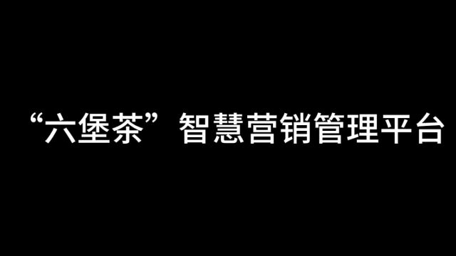 【创新活动月】“六堡茶”智慧营销管理平台演示视频