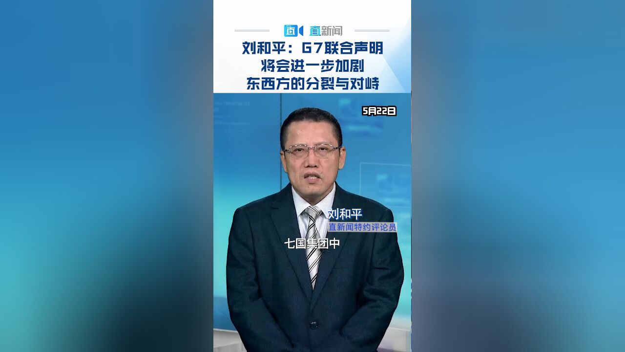 刘和平:G7联合声明将会进一步加剧东西方的分裂与对峙