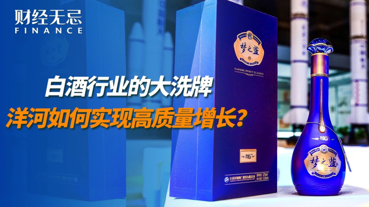 白酒行业的大洗牌,洋河如何用深度变革作答高质量增长?