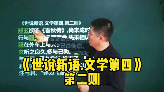 《世说新语.文学第四》第二则|郑玄心地无私