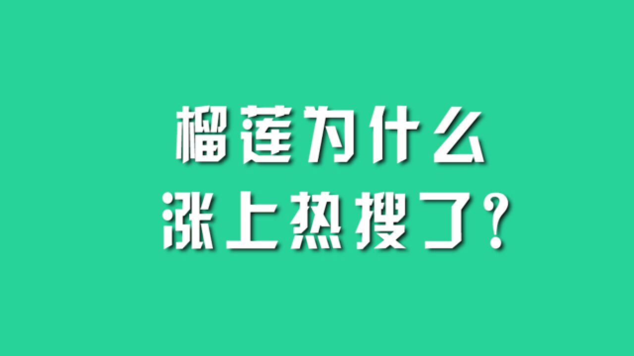 榴莲为什么涨上热搜了?