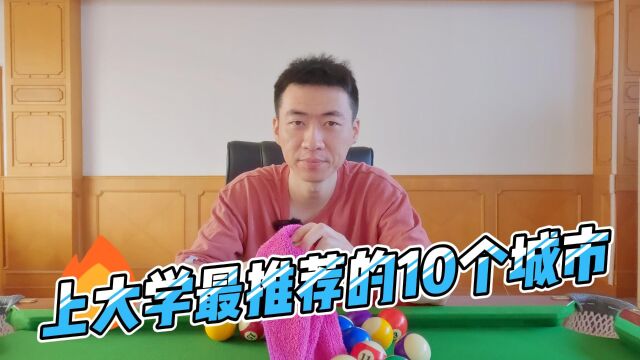 上大学最推荐的10个城市