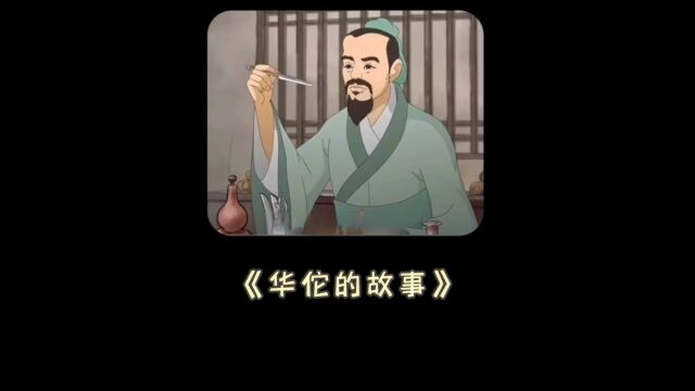 中国医学史上第一个为病人动手术的医生