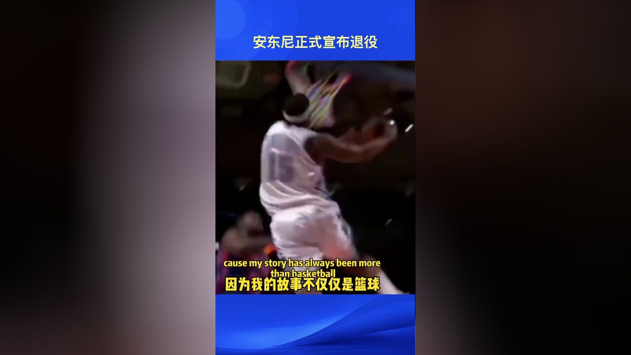 NBA巨星卡梅隆ⷮŠ安东尼正式宣布退役