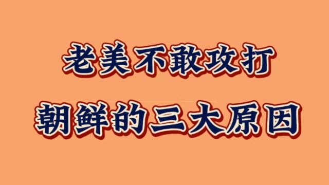 老美不敢攻打朝鲜的三大原因