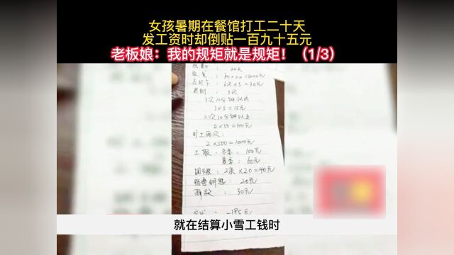 女孩暑假期间在餐馆打工20天,结算工资时还要倒贴195元社会百态纪实故事 1