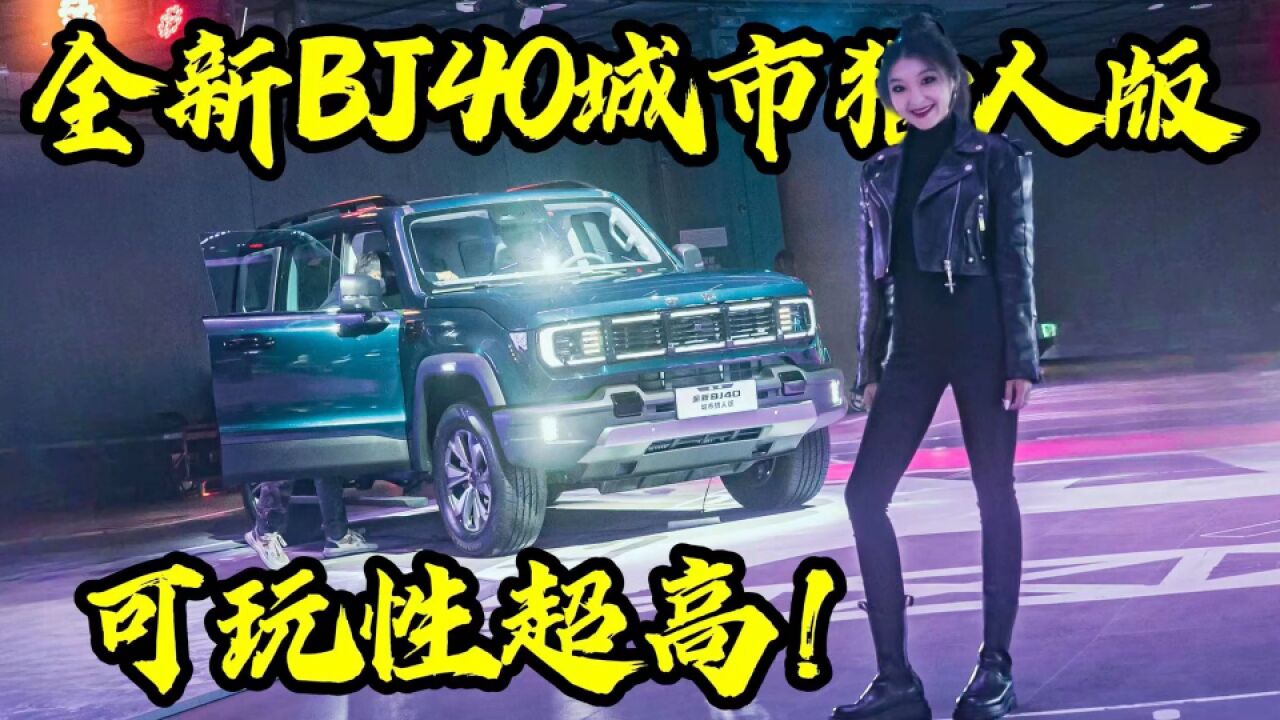 体验|“天生姓敢”全新BJ40城市猎人版,可玩性到底有多高?