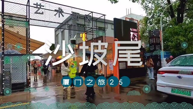 厦门之旅第25集在大雨中打卡沙坡尾艺术西区 喝了网红竹筒奶茶.# 厦门旅行vlog # 旅行推荐官 # 流水账式旅行vlog