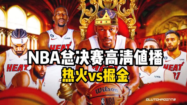 NBA总决赛官方直播:热火VS掘金总决赛对垒高清(中文)现场