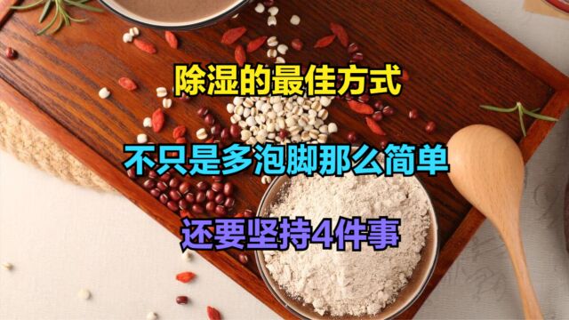 除湿的最佳方式,不只是多泡脚那么简单,还要坚持4件事