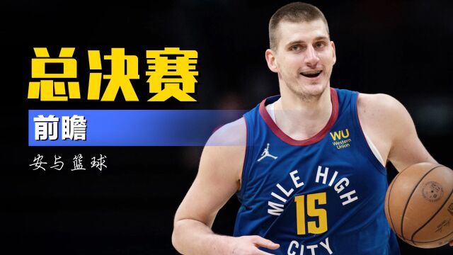 NBA总决赛前瞻：掘金占尽天时地利人和，热火夺冠概率仅剩11%