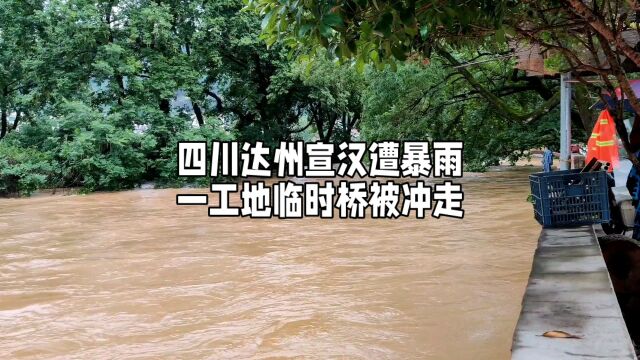 四川达州宣汉遭暴雨,一工地临时桥被冲走