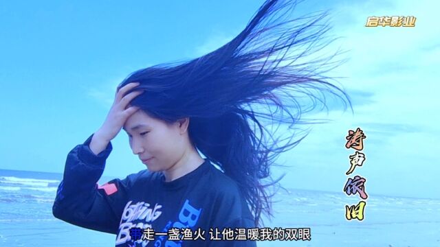 贵浙启华 启华影业 涛声依旧 刘雨晴 广西 防城港 音乐MTV