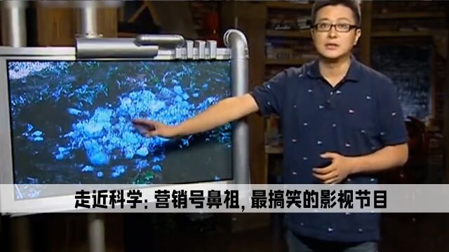 走近科学:身为央视节目却是营销号鼻祖,立志做最搞笑的科普栏目