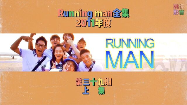 Running man全集 第三十九期 上集