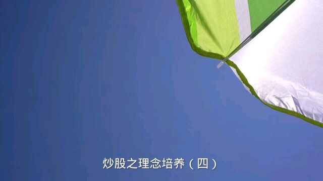 炒股之理念培养(四)