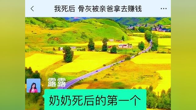 我死后,骨灰被亲爸拿去赚钱,结局亮了,快点击上方链接观看精彩全文#聊天记录 #小说推文