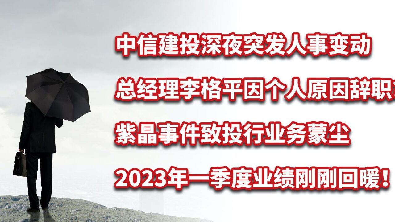 中信建投总经理李格平突然辞职!紫晶事件余波未定再生事端?