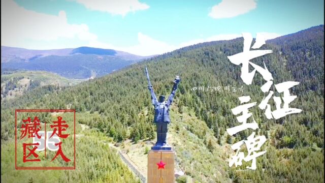 长征纪念碑主碑坐落川西小镇,过雪山草地的起点,也是胜利转折点