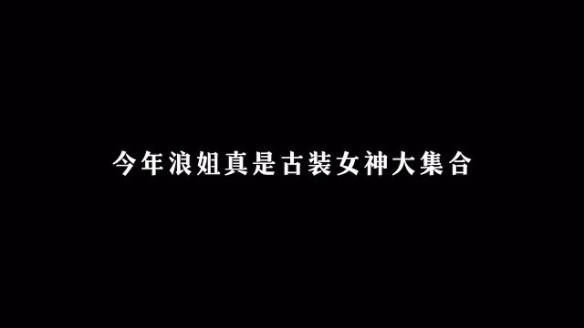 今年浪姐真是古装女神大集合 #乘风破浪的姐姐.