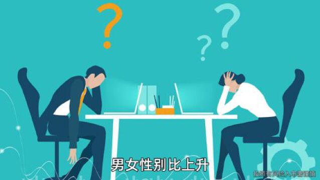 新生儿不足800万:男多女少的代价有多大?