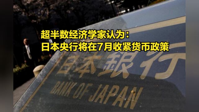 通胀率超2%!超半数经济学家认为:日本央行将在7月收紧货币政策