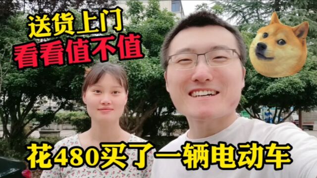 小刘花480元在某多多上买辆电瓶车,送货上门看看怎么样?