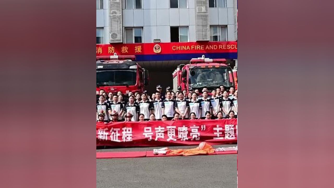 奋进新征程,,号声更嘹亮消防主题队站开放日来啦